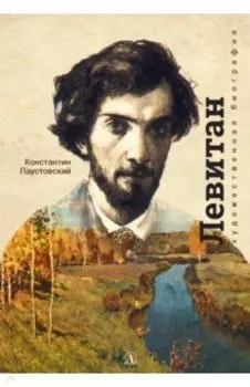 Исаак Левитан