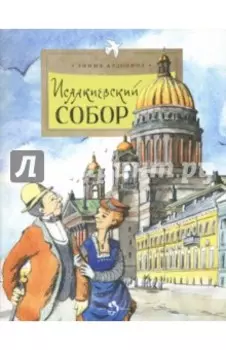 Исаакиевский собор