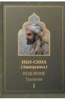 Исцеление.Теология. В двух томах. Том I