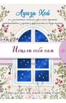 Исцели себя сам