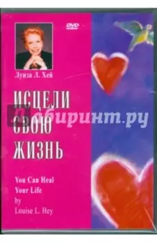 Исцели свою жизнь (DVD)