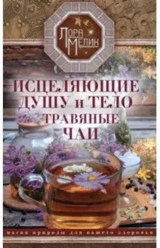 Исцеляющие душу и тело травяные чаи