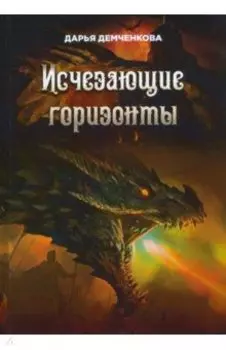 Исчезающие горизонты