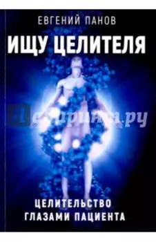 Ищу целителя. Целительство глазами пациента