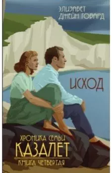 Исход