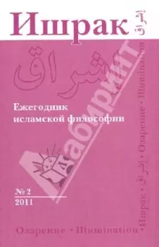 Ишрак. Философско-исламский ежегодник. №2. 2011