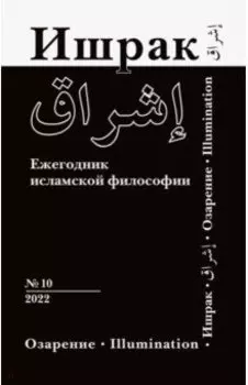 Ишрак. Философско-исламский ежегодник. Выпуск 10