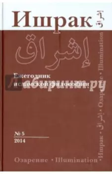 Ишрак. Философско-исламский ежегодник. Выпуск 5. 2014