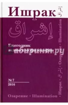 Ишрак. Философско-исламский ежегодник. Выпуск 7