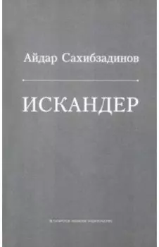 Искандер. Роман, рассказы