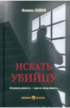Искать убийцу