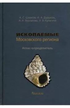 Ископаемые Московского региона. Атлас-определитель