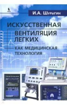 Искусственная вентиляция легких как медицинская технология