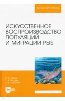 Искусственное воспроизведений популяций и миграции рыб. Учебное пособие