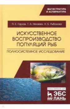 Искусственное воспроизводство популяций рыб. Полносистемное исследование. Учебное пособие