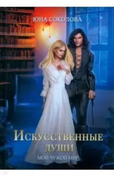 Искусственные души