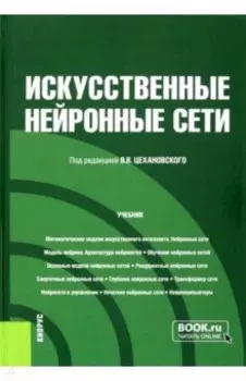 Искусственные нейронные сети. Учебник