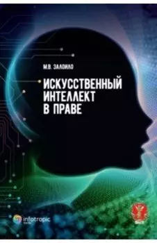Искусственный интеллект в праве. Научно-практическое пособие