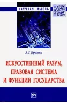 Искусственный разум, правовая система и функции государства. Монография