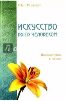 Искусство быть человеком. Восхождение в любви