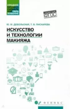 Искусство и технологии макияжа. Учебное пособие. ФГОС