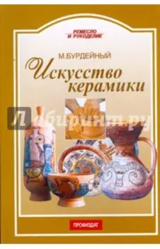 Искусство керамики