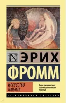 Искусство любить