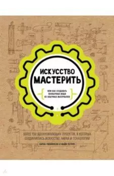Искусство мастерить