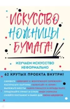 Искусство, ножницы, бумага! Изучаем искусство неформально