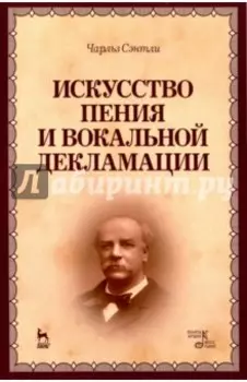 Искусство пения и вокальной декламации. Учебное пособие