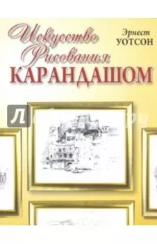 Искусство рисования карандашом