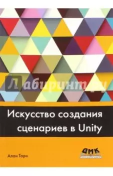 Искусство создания сценариев в Unity