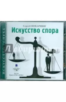 Искусство спора (CDmp3)