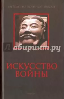 Искусство войны. Антология военной мысли