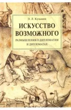 Искусство возможного. Размышления о дипломатии и дипломатах. Монография