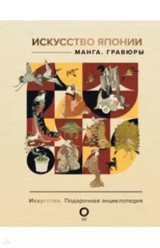 Искусство Японии. Манга. Гравюры