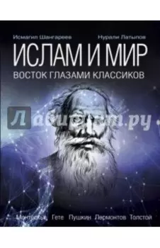 Ислам и мир. Восток глазами классиков