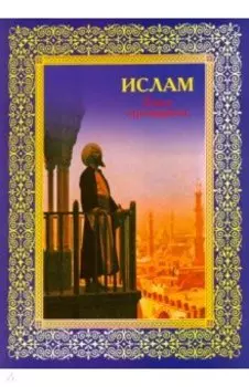 Ислам. Книга стремящихся