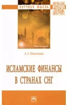 Исламские финансы в странах СНГ. Монография