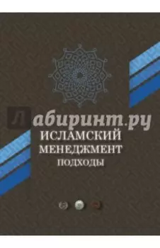 Исламский менеджмент. Подходы