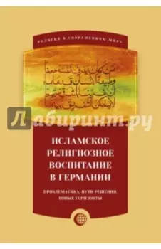 Исламское религиозное воспитание в Германии
