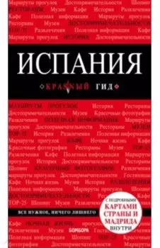 Испания. Путеводитель (+ карта)