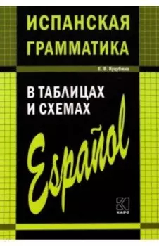Испанская грамматика в таблицах и схемах