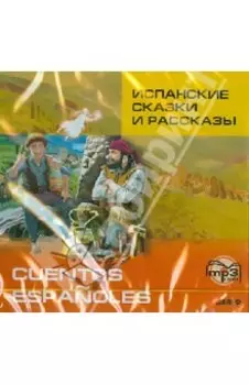 Испанские сказки и рассказы (CDmp3)