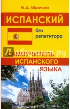 Испанский без репетитора. Самоучитель испанского языка