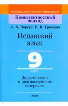 Испанский язык. 9 класс. Дидактические и диагностические материалы