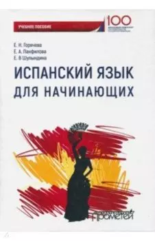 Испанский язык для начинающих