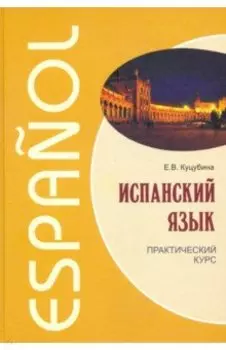 Испанский язык. Практический курс