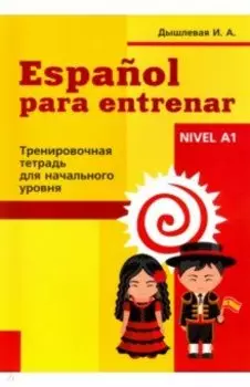 Испанский язык. Тренировочная тетрадь для начинающих
