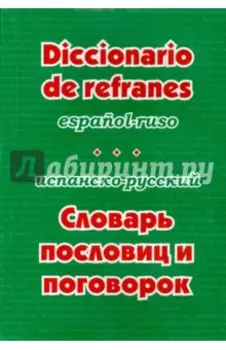 Испанско-русский словарь пословиц и поговорок